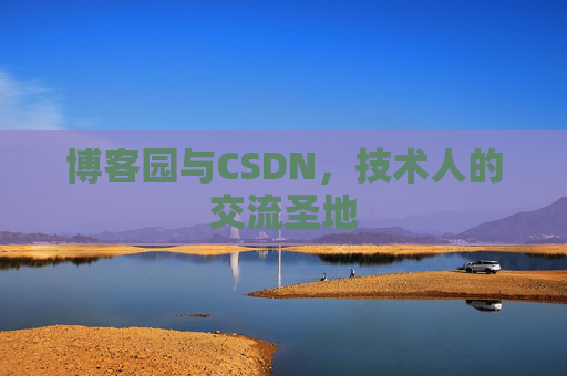 博客园与CSDN，技术人的交流圣地